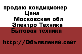 продаю кондиционер Demax › Цена ­ 17 000 - Московская обл. Электро-Техника » Бытовая техника   